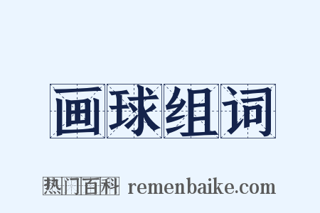 画球组词是什么意思的图片